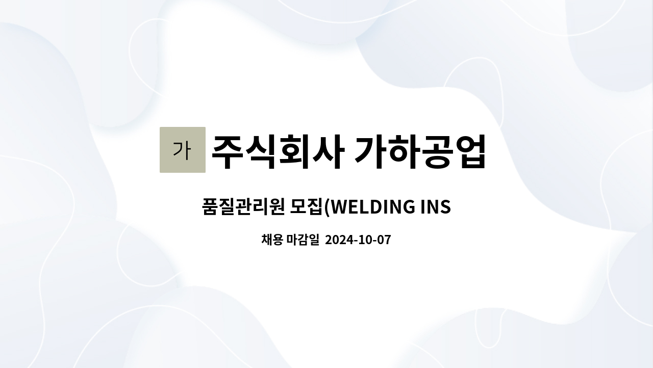 주식회사 가하공업 - 품질관리원 모집(WELDING INSPECTOR) : 채용 메인 사진 (더팀스 제공)