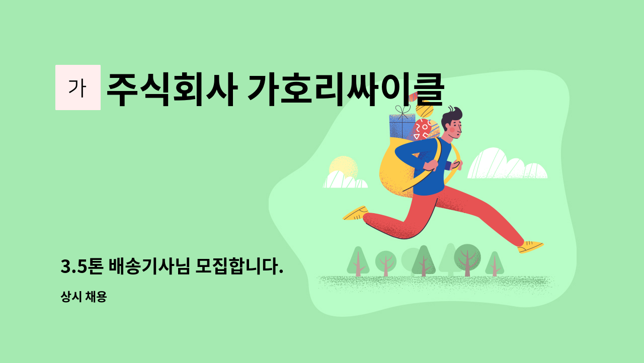 주식회사 가호리싸이클링 - 3.5톤 배송기사님 모집합니다. : 채용 메인 사진 (더팀스 제공)