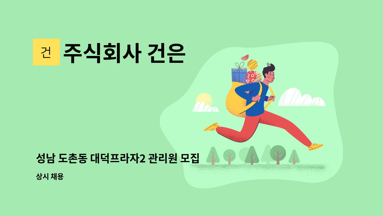 주식회사 건은 - 성남 도촌동 대덕프라자2 관리원 모집(2교대제) : 채용 메인 사진 (더팀스 제공)