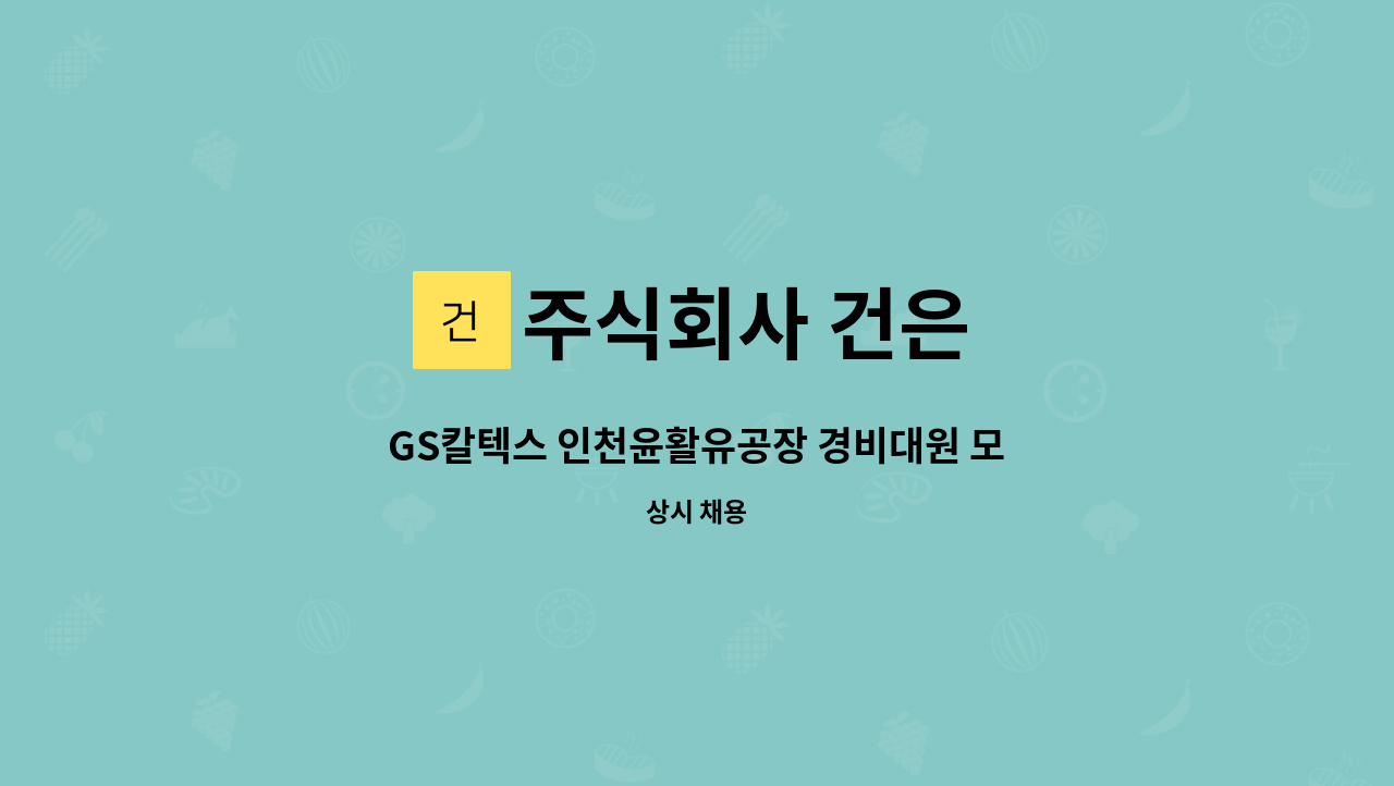 주식회사 건은 - GS칼텍스 인천윤활유공장 경비대원 모집(3교대제) : 채용 메인 사진 (더팀스 제공)