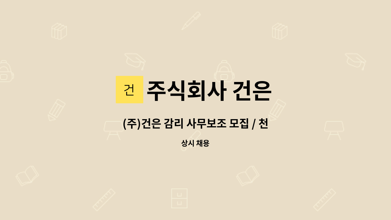 주식회사 건은 - (주)건은 감리 사무보조 모집 / 천안시 동남구 소재 : 채용 메인 사진 (더팀스 제공)