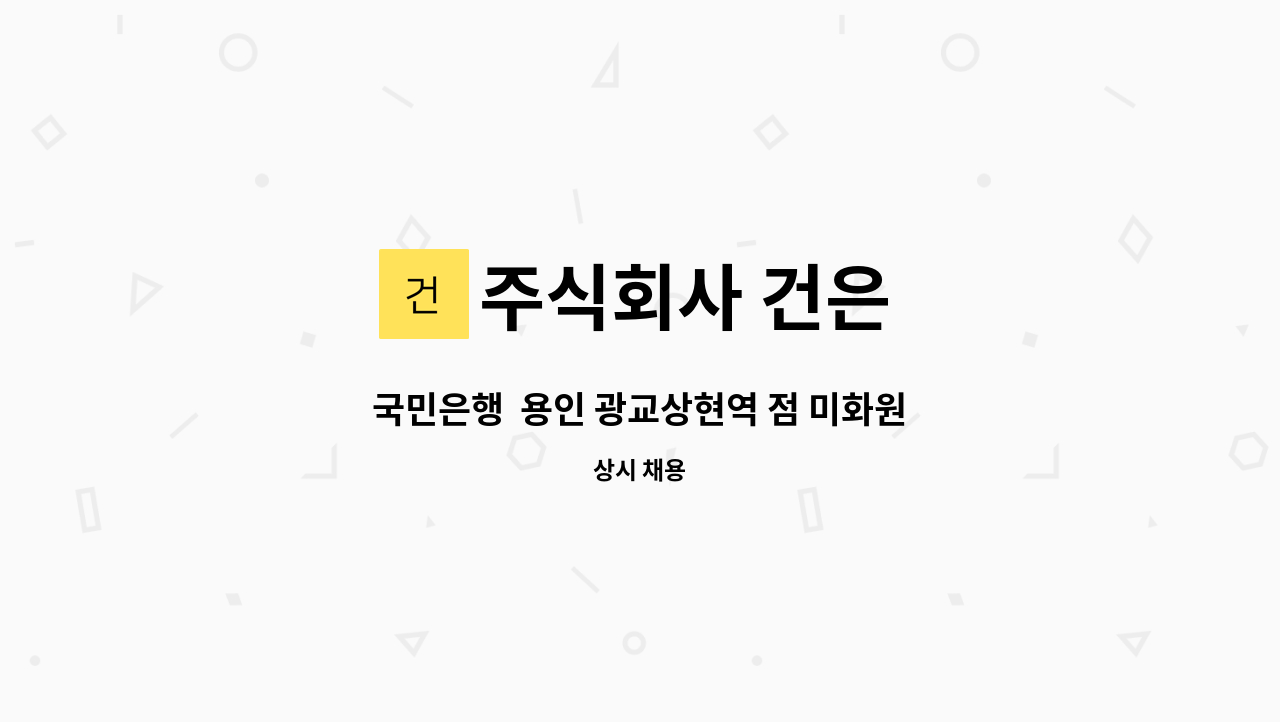 주식회사 건은 - 국민은행  용인 광교상현역 점 미화원 모집(복지카드 소지자 우대) : 채용 메인 사진 (더팀스 제공)