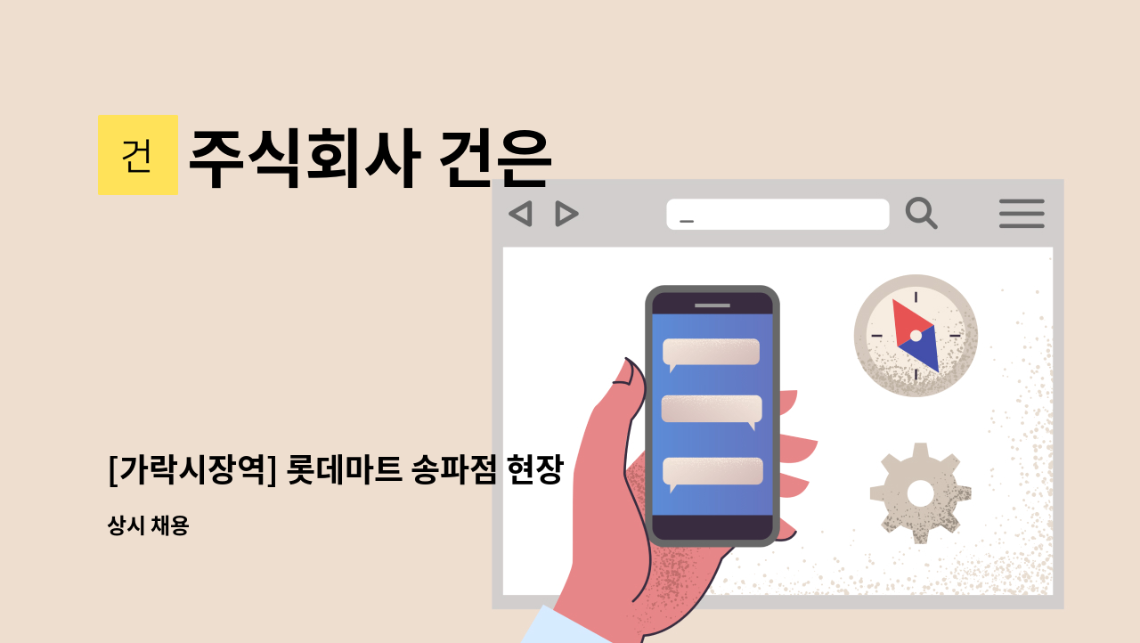 주식회사 건은 - [가락시장역] 롯데마트 송파점 현장 부소장 모집 : 채용 메인 사진 (더팀스 제공)