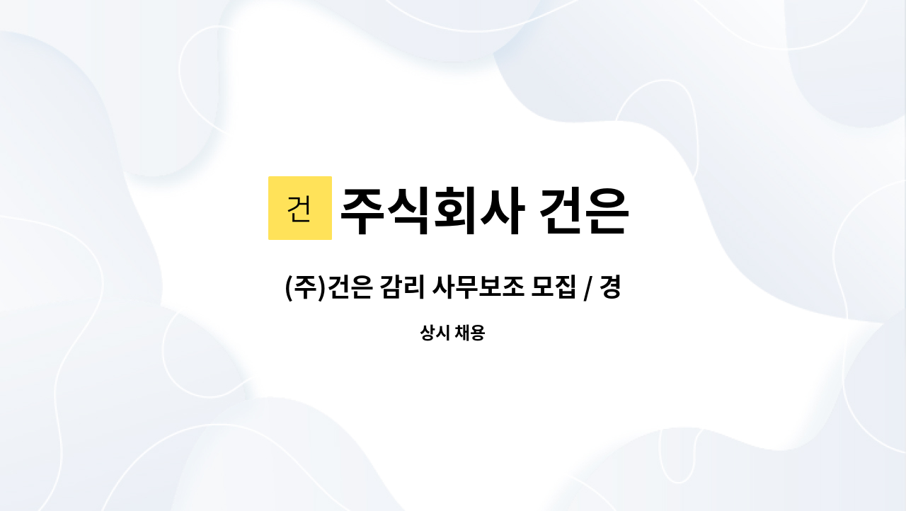 주식회사 건은 - (주)건은 감리 사무보조 모집 / 경남 고성군 고성읍 수남리 소재 : 채용 메인 사진 (더팀스 제공)