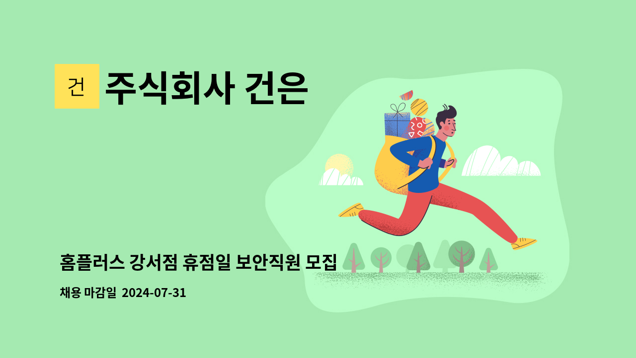 주식회사 건은 - 홈플러스 강서점 휴점일 보안직원 모집(매월 둘째,넷째 일요일 2회만 근무/16시~25시) : 채용 메인 사진 (더팀스 제공)