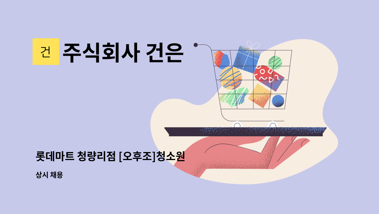 주식회사 건은 - 롯데마트 청량리점 [오후조]청소원 : 채용 메인 사진 (더팀스 제공)