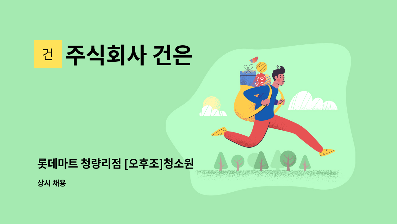 주식회사 건은 - 롯데마트 청량리점 [오후조]청소원 : 채용 메인 사진 (더팀스 제공)