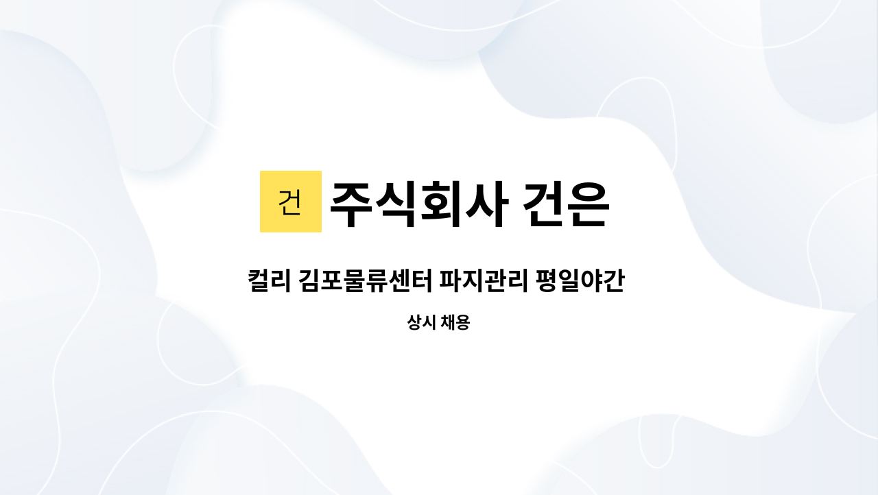 주식회사 건은 - 컬리 김포물류센터 파지관리 평일야간 직원모집 : 채용 메인 사진 (더팀스 제공)