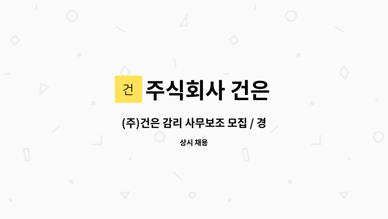 주식회사 건은 - (주)건은 감리 사무보조 모집 / 경기도 시흥시 목감동 소재 : 채용 메인 사진 (더팀스 제공)