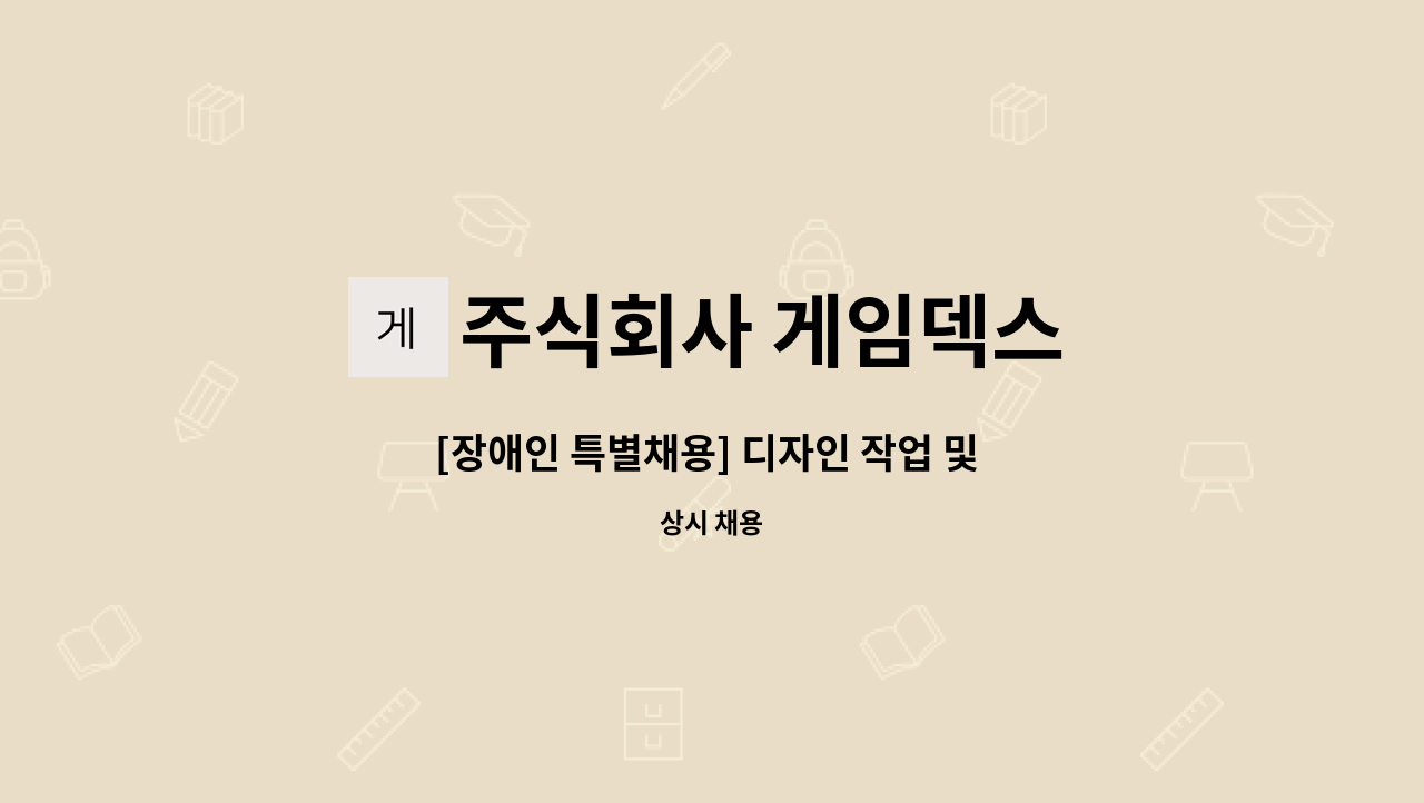 주식회사 게임덱스 - [장애인 특별채용] 디자인 작업 및 사무 보조 업무 담당자 모집 (하루 4시간 근무) : 채용 메인 사진 (더팀스 제공)