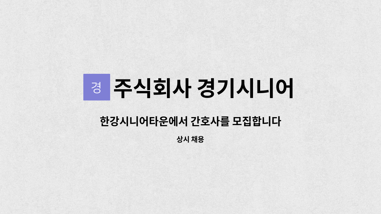 주식회사 경기시니어 - 한강시니어타운에서 간호사를 모집합니다. : 채용 메인 사진 (더팀스 제공)