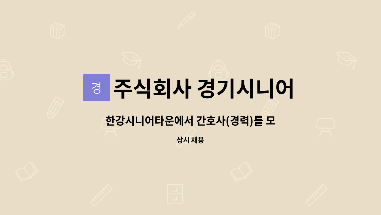 주식회사 경기시니어 - 한강시니어타운에서 간호사(경력)를 모집합니다 : 채용 메인 사진 (더팀스 제공)