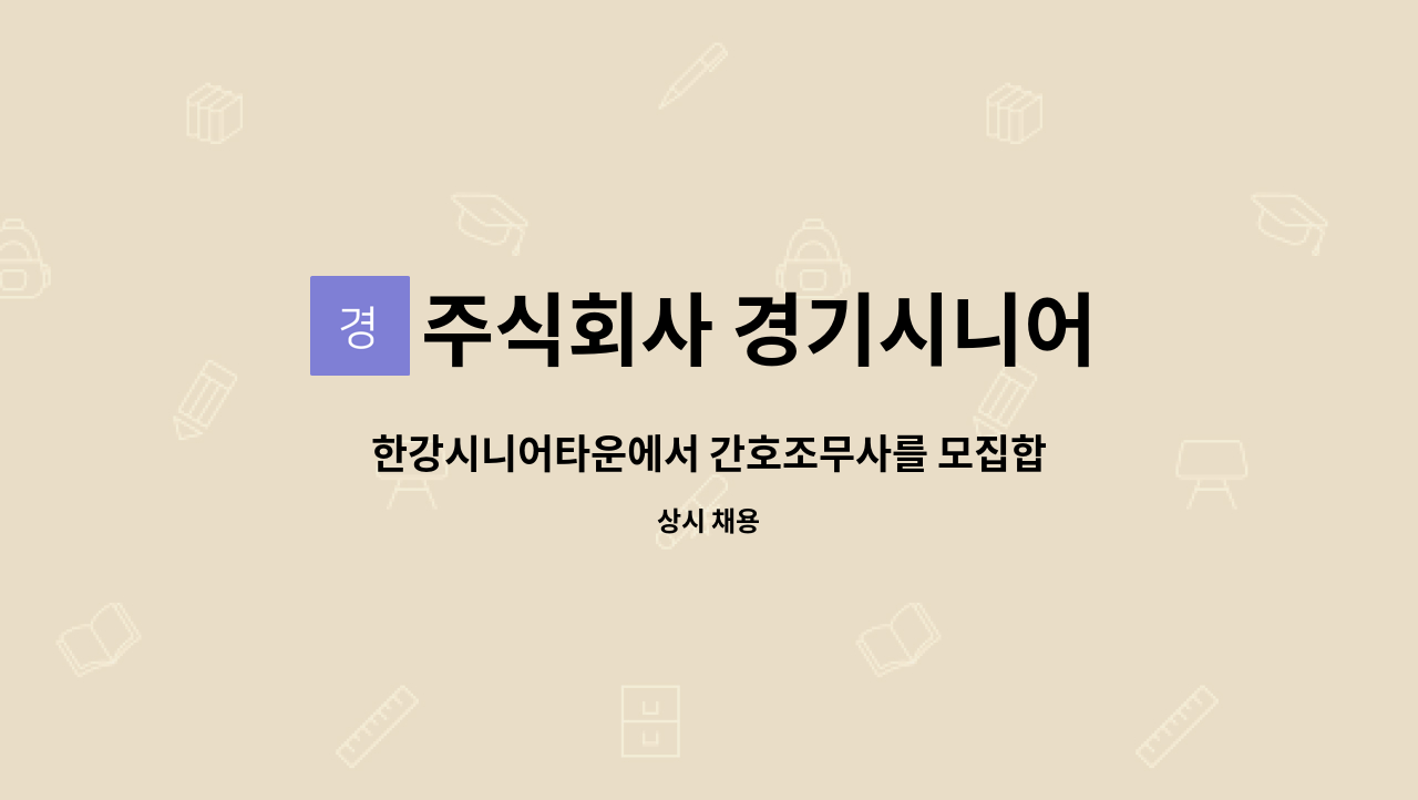 주식회사 경기시니어 - 한강시니어타운에서 간호조무사를 모집합니다 : 채용 메인 사진 (더팀스 제공)