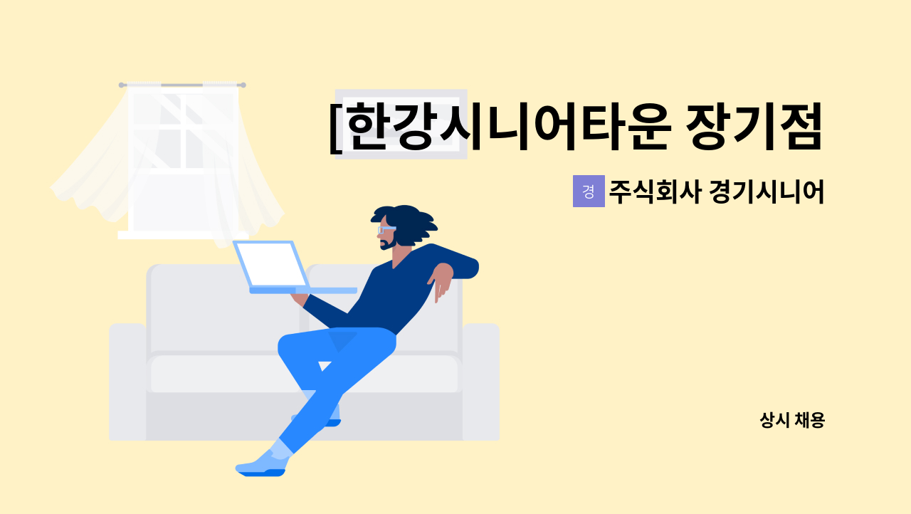 주식회사 경기시니어 - [한강시니어타운 장기점] 영양사 채용 : 채용 메인 사진 (더팀스 제공)