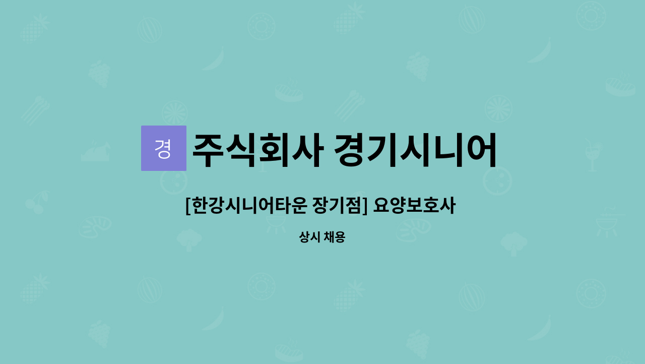 주식회사 경기시니어 - [한강시니어타운 장기점] 요양보호사 모집 : 채용 메인 사진 (더팀스 제공)