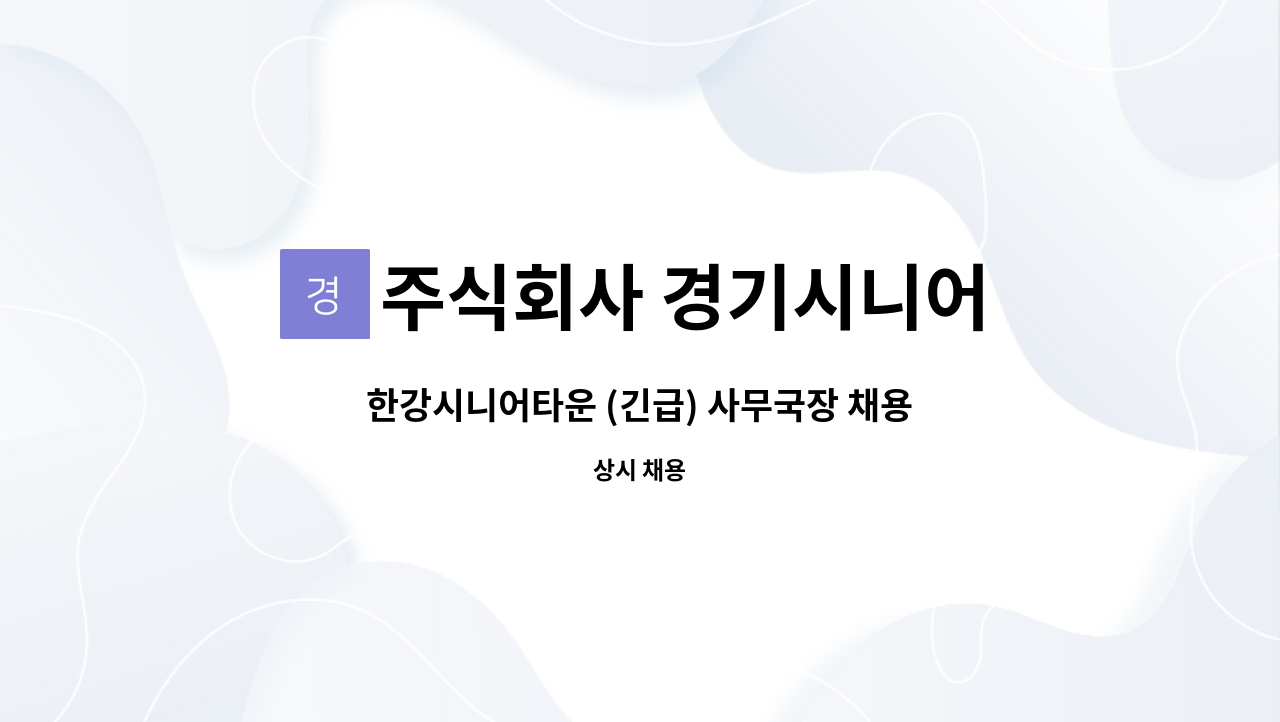 주식회사 경기시니어 - 한강시니어타운 (긴급) 사무국장 채용(요양시설 1년이상) : 채용 메인 사진 (더팀스 제공)