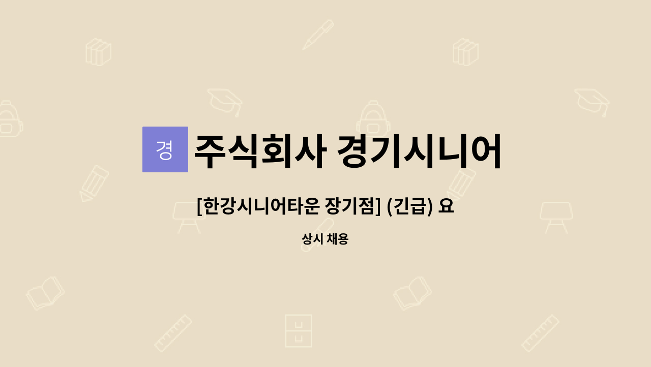 주식회사 경기시니어 - [한강시니어타운 장기점] (긴급) 요양보호사 모집 : 채용 메인 사진 (더팀스 제공)