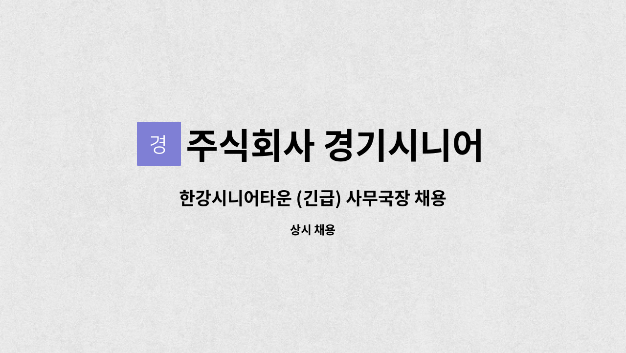 주식회사 경기시니어 - 한강시니어타운 (긴급) 사무국장 채용(요양시설 1년이상) : 채용 메인 사진 (더팀스 제공)