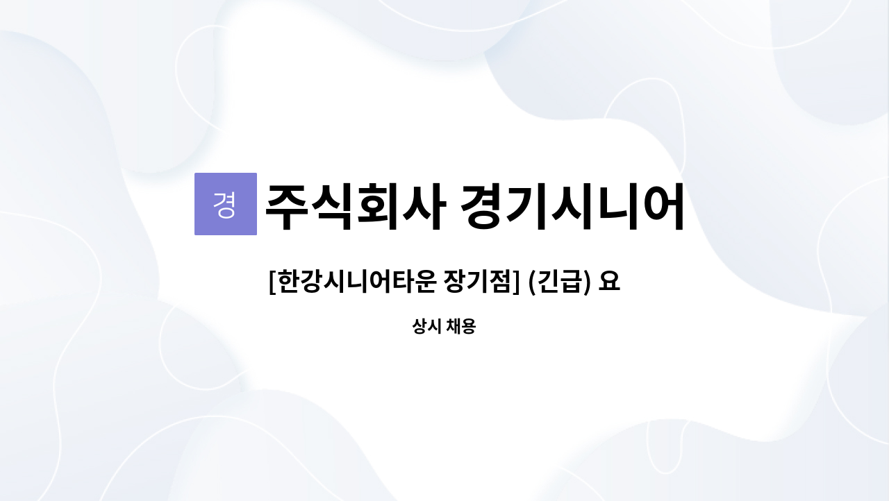 주식회사 경기시니어 - [한강시니어타운 장기점] (긴급) 요양보호사 모집 : 채용 메인 사진 (더팀스 제공)