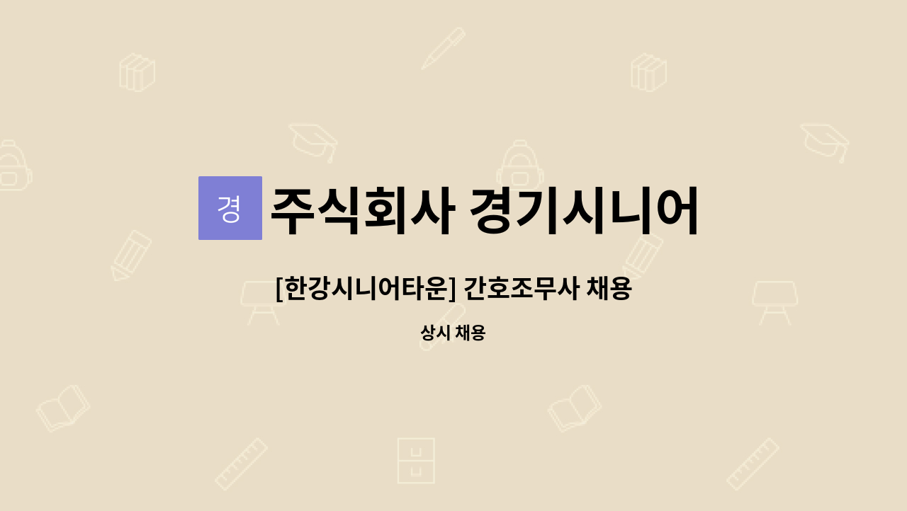 주식회사 경기시니어 - [한강시니어타운] 간호조무사 채용 : 채용 메인 사진 (더팀스 제공)