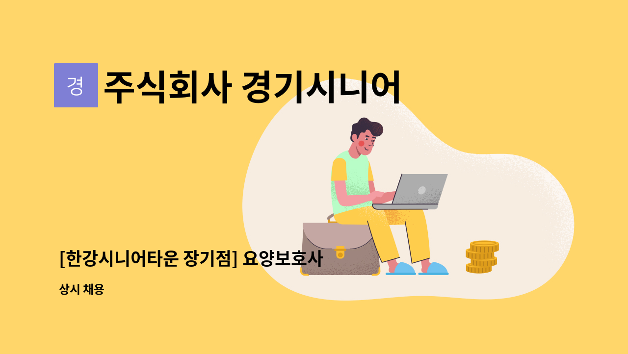 주식회사 경기시니어 - [한강시니어타운 장기점] 요양보호사 모집 : 채용 메인 사진 (더팀스 제공)