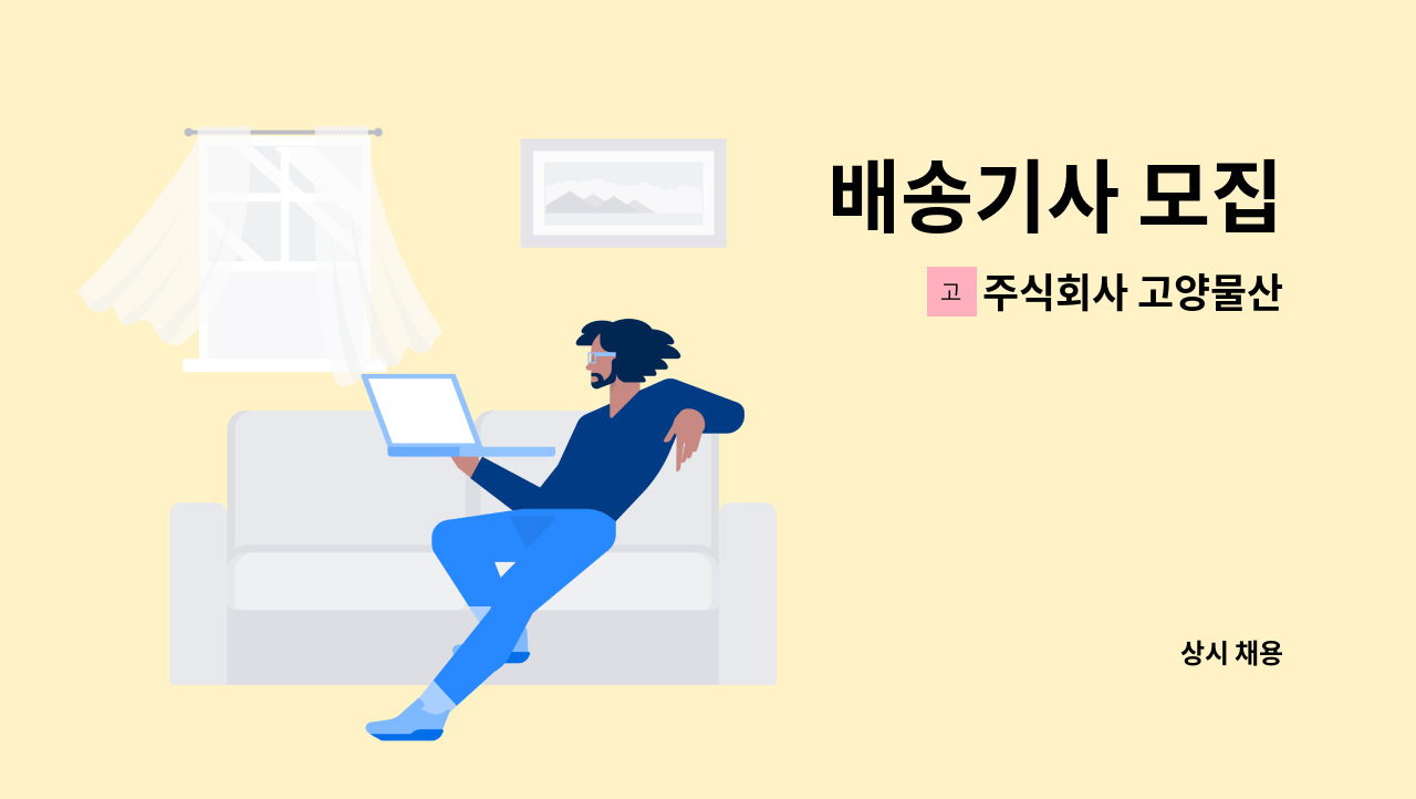 주식회사 고양물산 - 배송기사 모집 : 채용 메인 사진 (더팀스 제공)