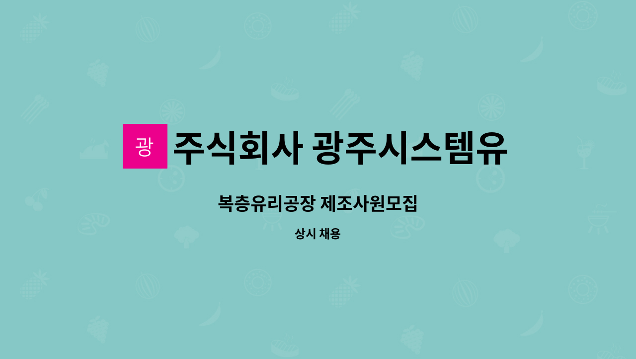 주식회사 광주시스템유리 - 복층유리공장 제조사원모집 : 채용 메인 사진 (더팀스 제공)