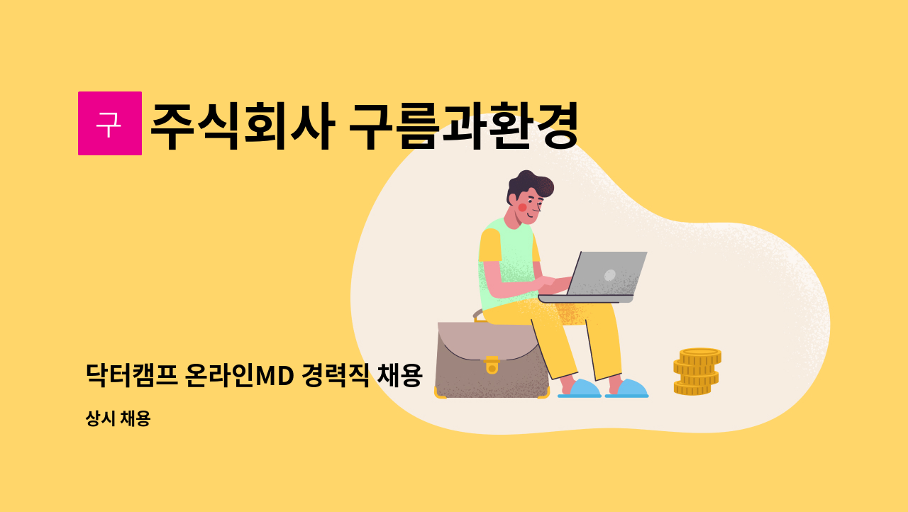 주식회사 구름과환경 - 닥터캠프 온라인MD 경력직 채용 : 채용 메인 사진 (더팀스 제공)