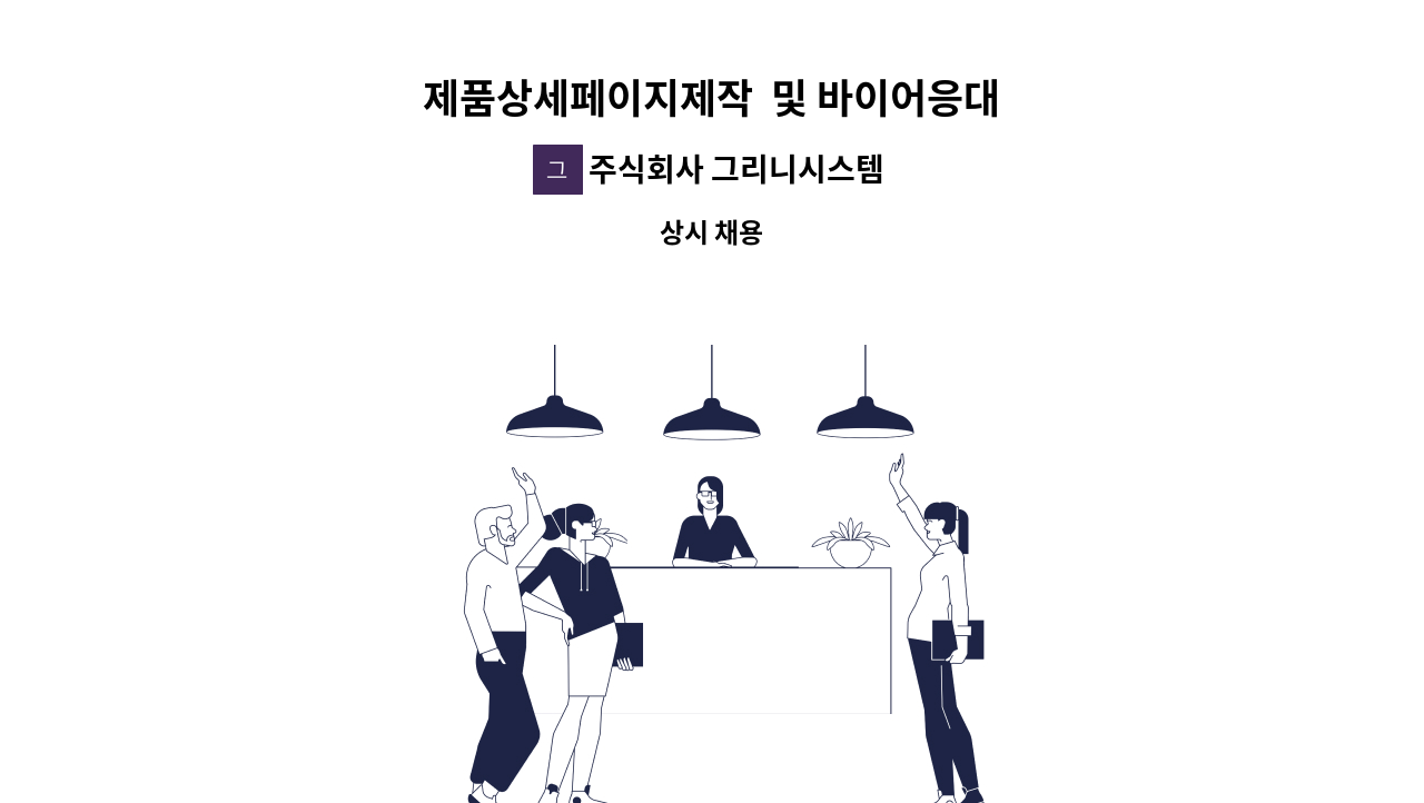 주식회사 그리니시스템 - 제품상세페이지제작  및 바이어응대 : 채용 메인 사진 (더팀스 제공)