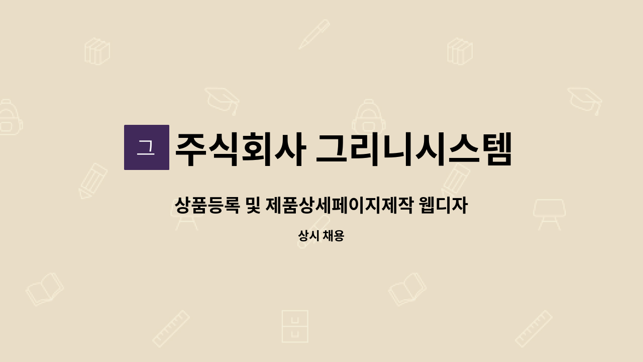 주식회사 그리니시스템 - 상품등록 및 제품상세페이지제작 웹디자이너(오픈마켓쇼핑몰) : 채용 메인 사진 (더팀스 제공)