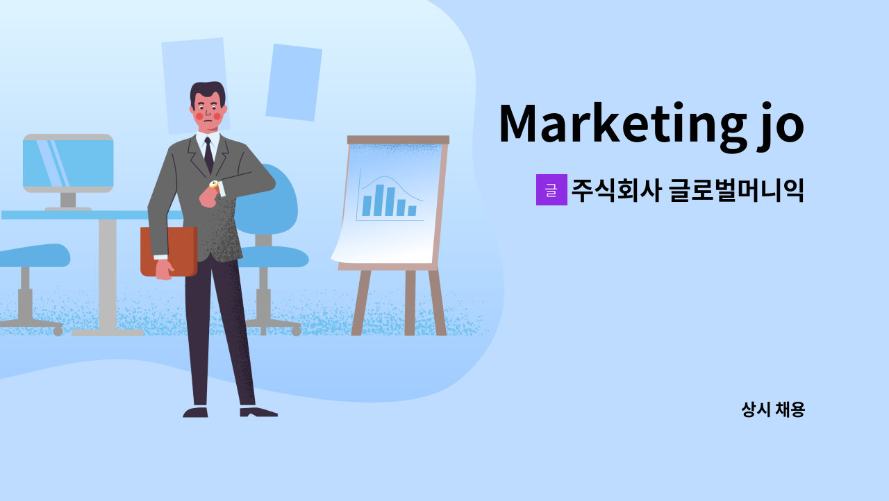 주식회사 글로벌머니익스프레스 - Marketing jobs for foreigers(태국, 중국, 필리핀 등) : 채용 메인 사진 (더팀스 제공)