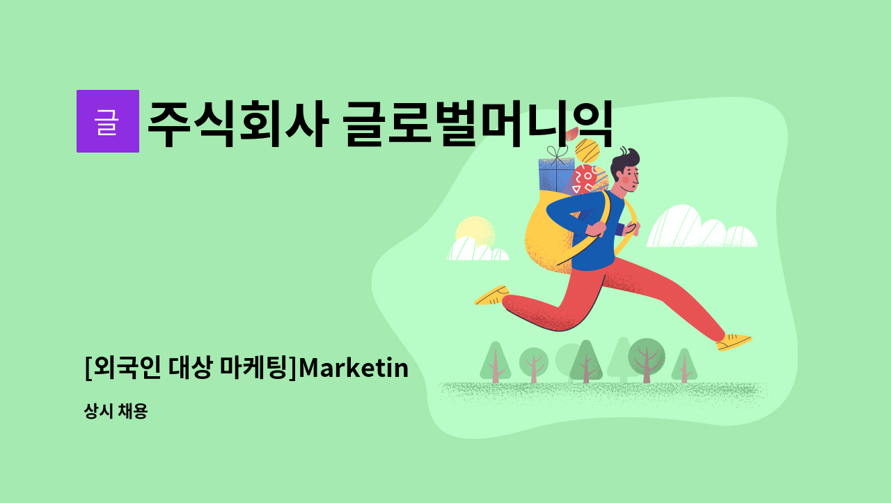 주식회사 글로벌머니익스프레스 - [외국인 대상 마케팅]Marketing jobs for foreigers(태국, 필리핀, 일본 등) : 채용 메인 사진 (더팀스 제공)