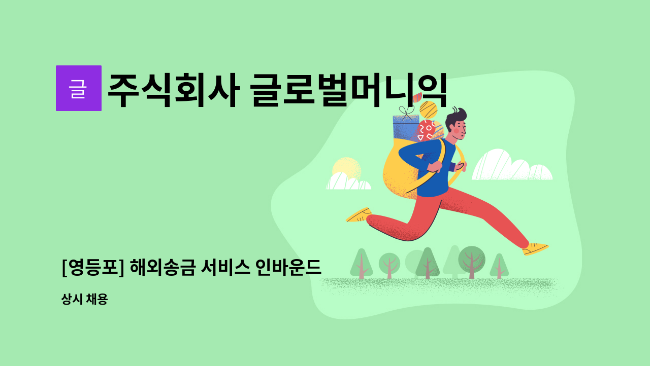 주식회사 글로벌머니익스프레스 - [영등포] 해외송금 서비스 인바운드 CS 상담 : 채용 메인 사진 (더팀스 제공)