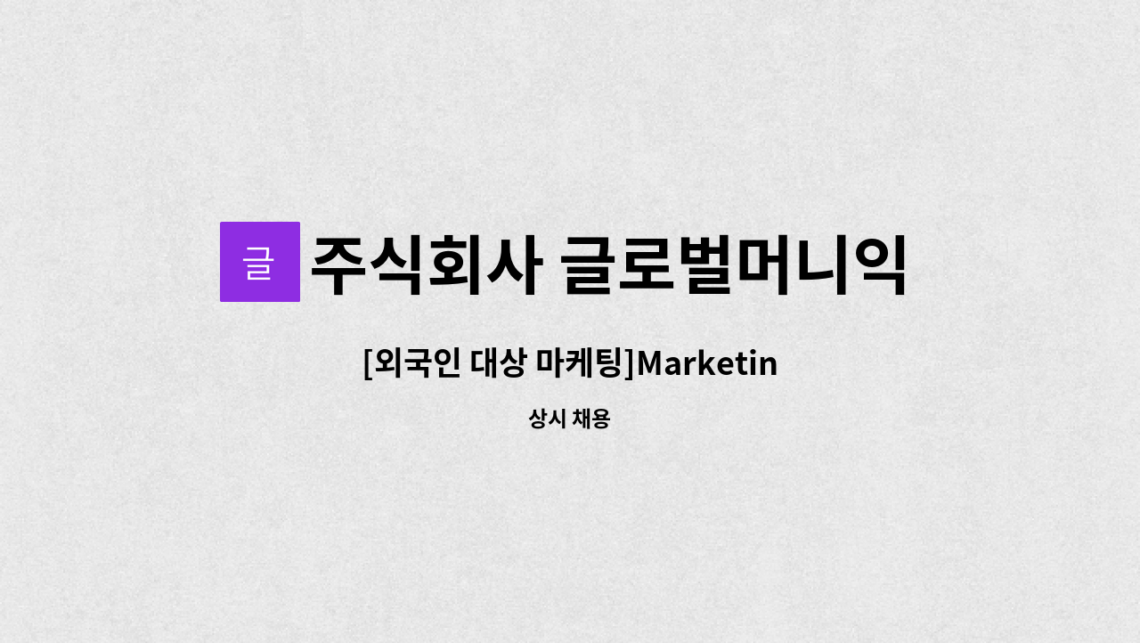 주식회사 글로벌머니익스프레스 - [외국인 대상 마케팅]Marketing jobs for foreigers(태국, 필리핀, 일본, 네팔 등) : 채용 메인 사진 (더팀스 제공)