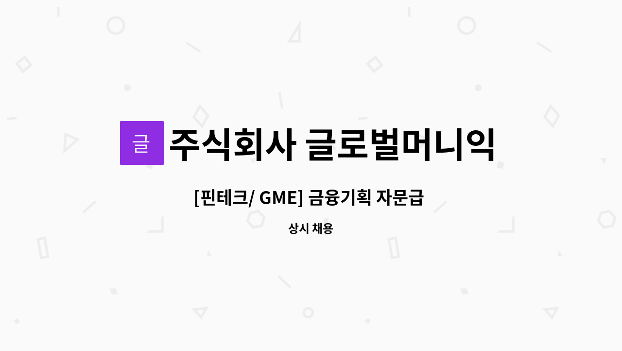 주식회사 글로벌머니익스프레스 - [핀테크/ GME] 금융기획 자문급 채용(주1-2회 내근) : 채용 메인 사진 (더팀스 제공)