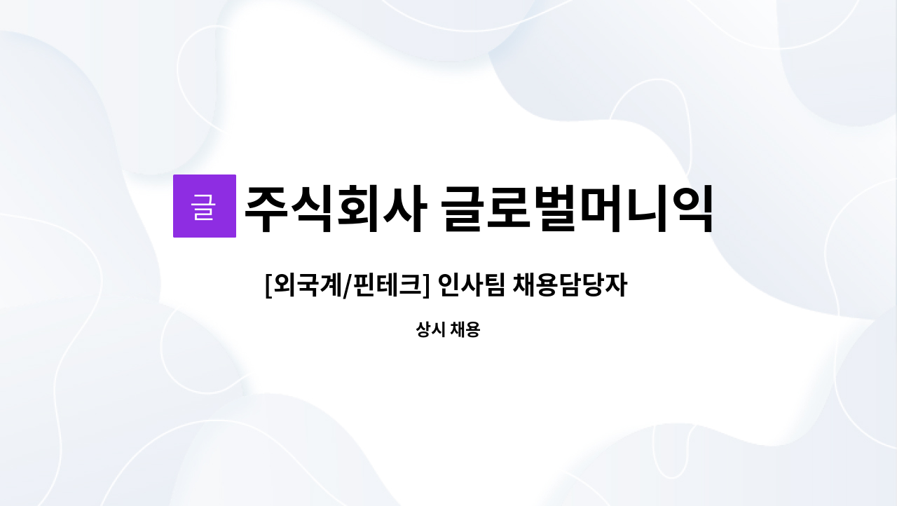 주식회사 글로벌머니익스프레스 - [외국계/핀테크] 인사팀 채용담당자 채용 : 채용 메인 사진 (더팀스 제공)