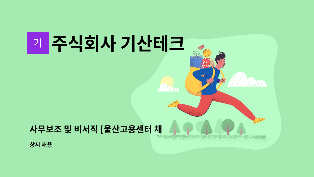 주식회사 기산테크 - 사무보조 및 비서직 [울산고용센터 채용대행] : 채용 메인 사진 (더팀스 제공)