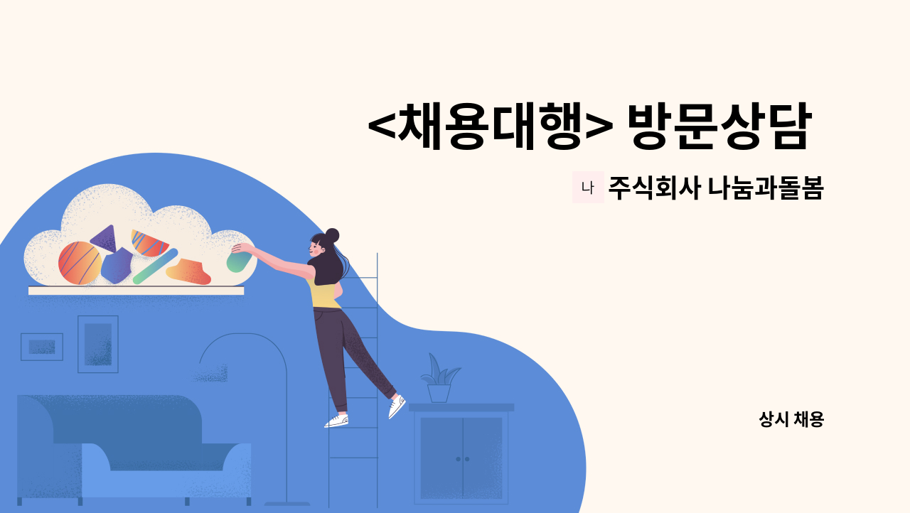 주식회사 나눔과돌봄 - <채용대행> 방문상담 사회복지사 : 채용 메인 사진 (더팀스 제공)