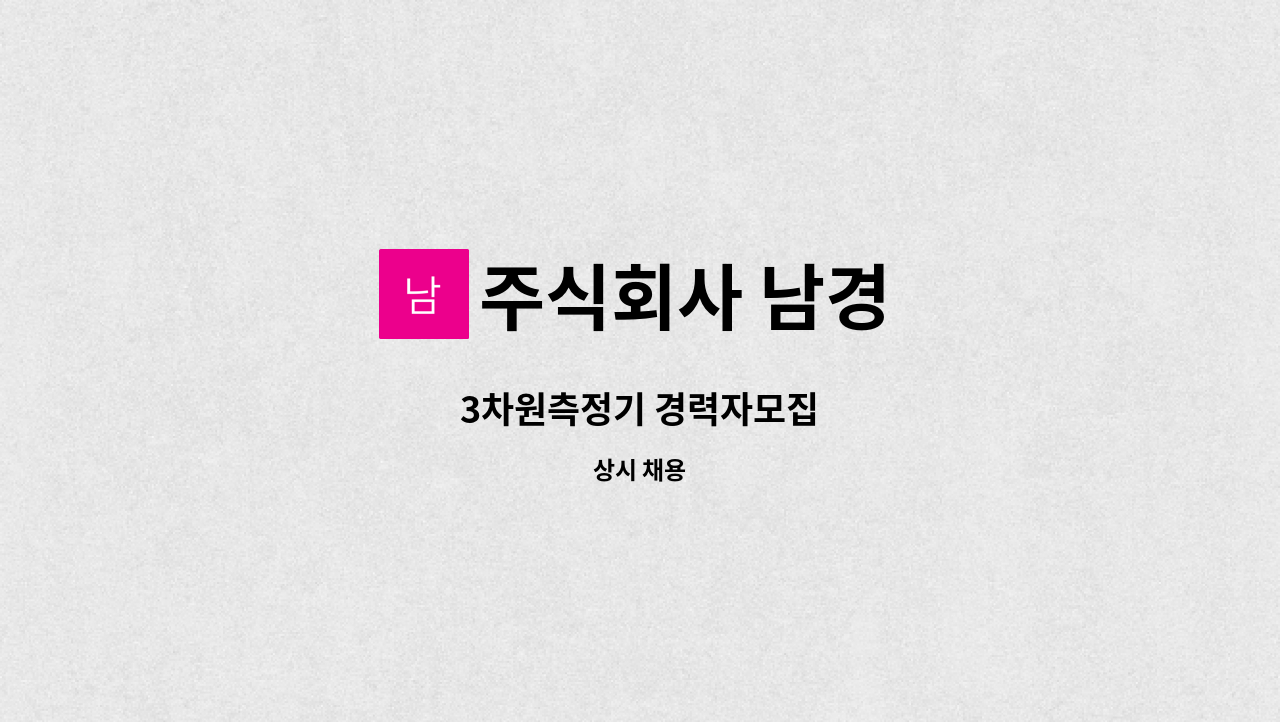 주식회사 남경 - 3차원측정기 경력자모집 : 채용 메인 사진 (더팀스 제공)