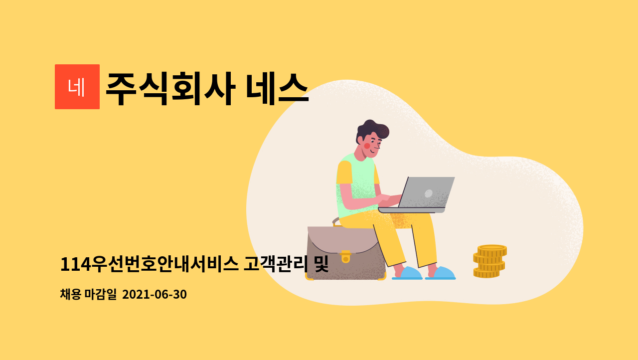 주식회사 네스 - 114우선번호안내서비스 고객관리 및 영업담당자 모집[인/아웃바운드] : 채용 메인 사진 (더팀스 제공)