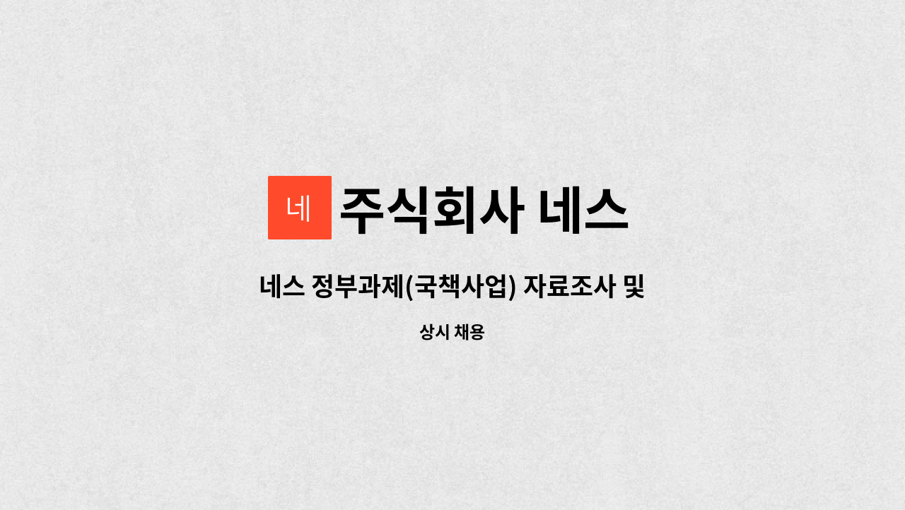 주식회사 네스 - 네스 정부과제(국책사업) 자료조사 및 사업관리 채용(경력무관) : 채용 메인 사진 (더팀스 제공)