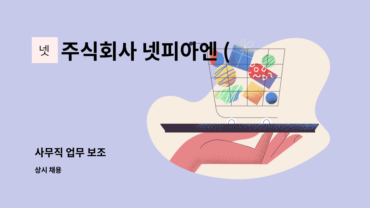 주식회사 넷피아엔 (NetpiaN co., Ltd.) - 사무직 업무 보조 : 채용 메인 사진 (더팀스 제공)