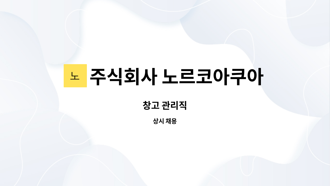 주식회사 노르코아쿠아월드 (NORKO AQUA WORLD Co.,LTD) - 창고 관리직 : 채용 메인 사진 (더팀스 제공)