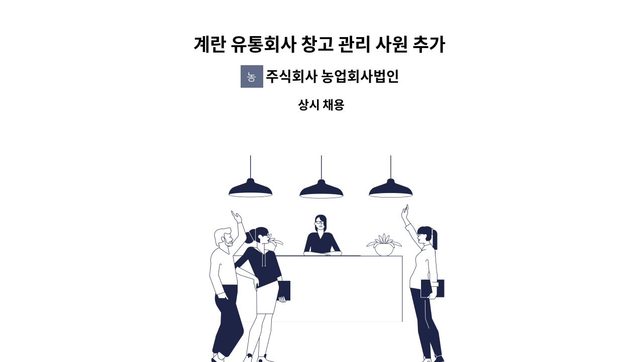 주식회사 농업회사법인 푸른 - 계란 유통회사 창고 관리 사원 추가 채용 공고 : 채용 메인 사진 (더팀스 제공)