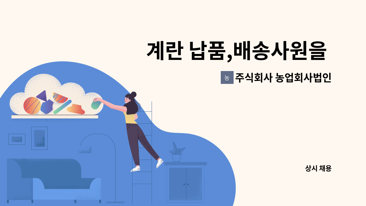 주식회사 농업회사법인 푸른 - 계란 납품,배송사원을 모집합니다 : 채용 메인 사진 (더팀스 제공)