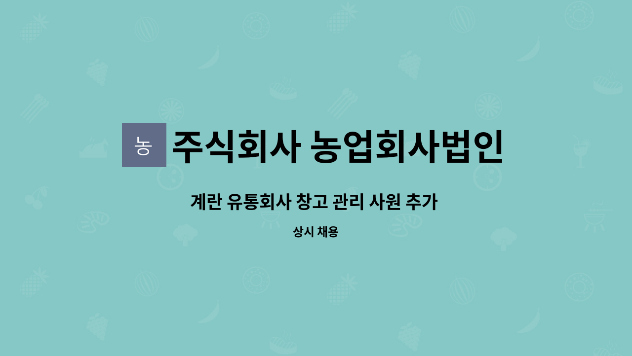 주식회사 농업회사법인 푸른 - 계란 유통회사 창고 관리 사원 추가 채용 공고 : 채용 메인 사진 (더팀스 제공)