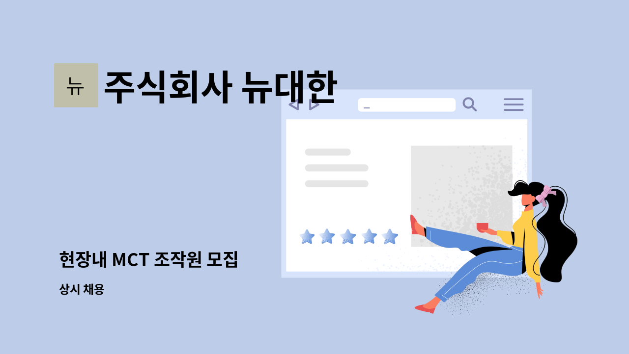 주식회사 뉴대한 - 현장내 MCT 조작원 모집 : 채용 메인 사진 (더팀스 제공)