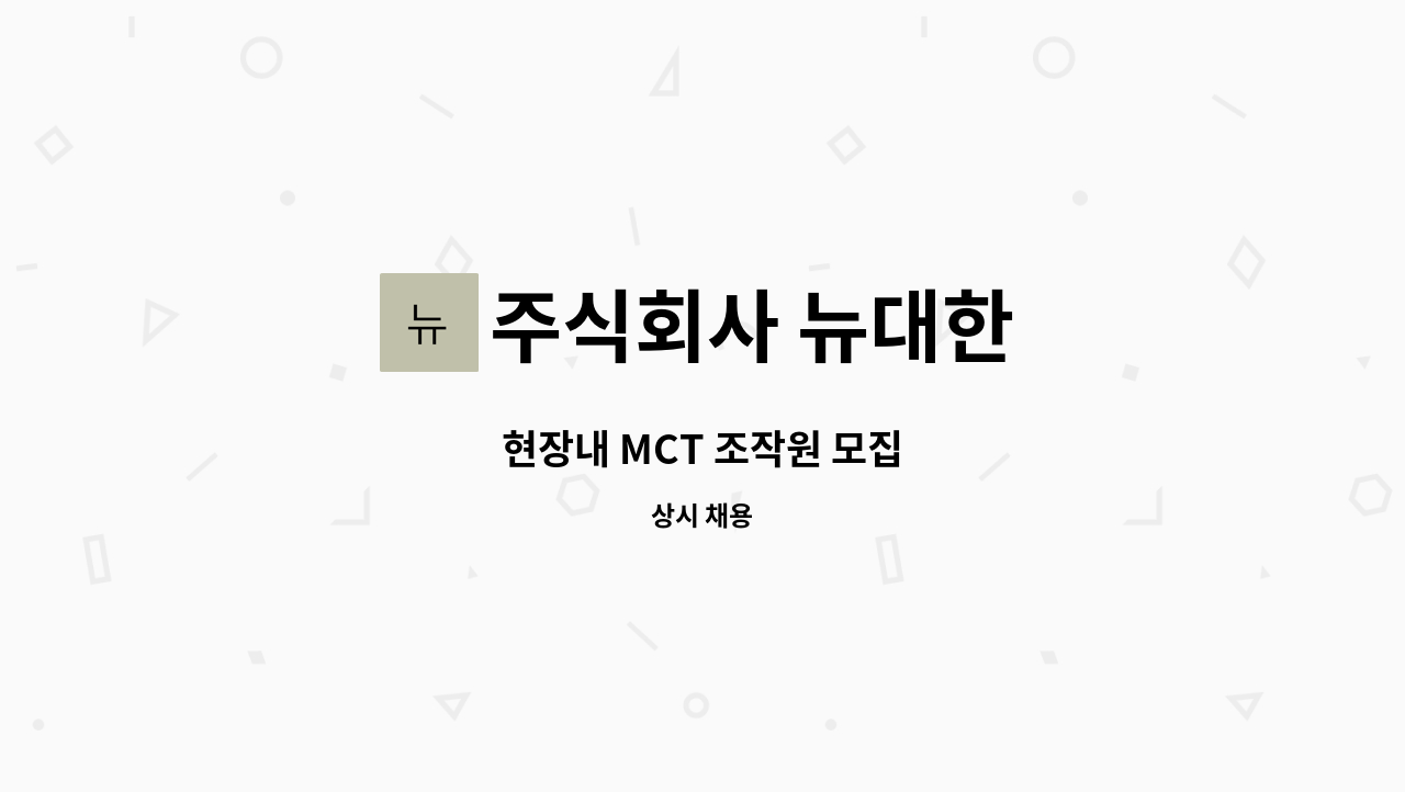 주식회사 뉴대한 - 현장내 MCT 조작원 모집 : 채용 메인 사진 (더팀스 제공)