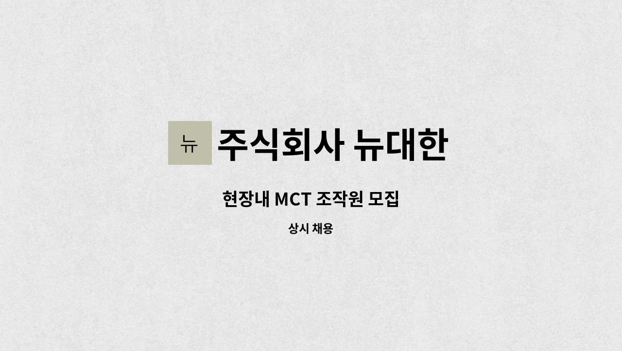 주식회사 뉴대한 - 현장내 MCT 조작원 모집 : 채용 메인 사진 (더팀스 제공)