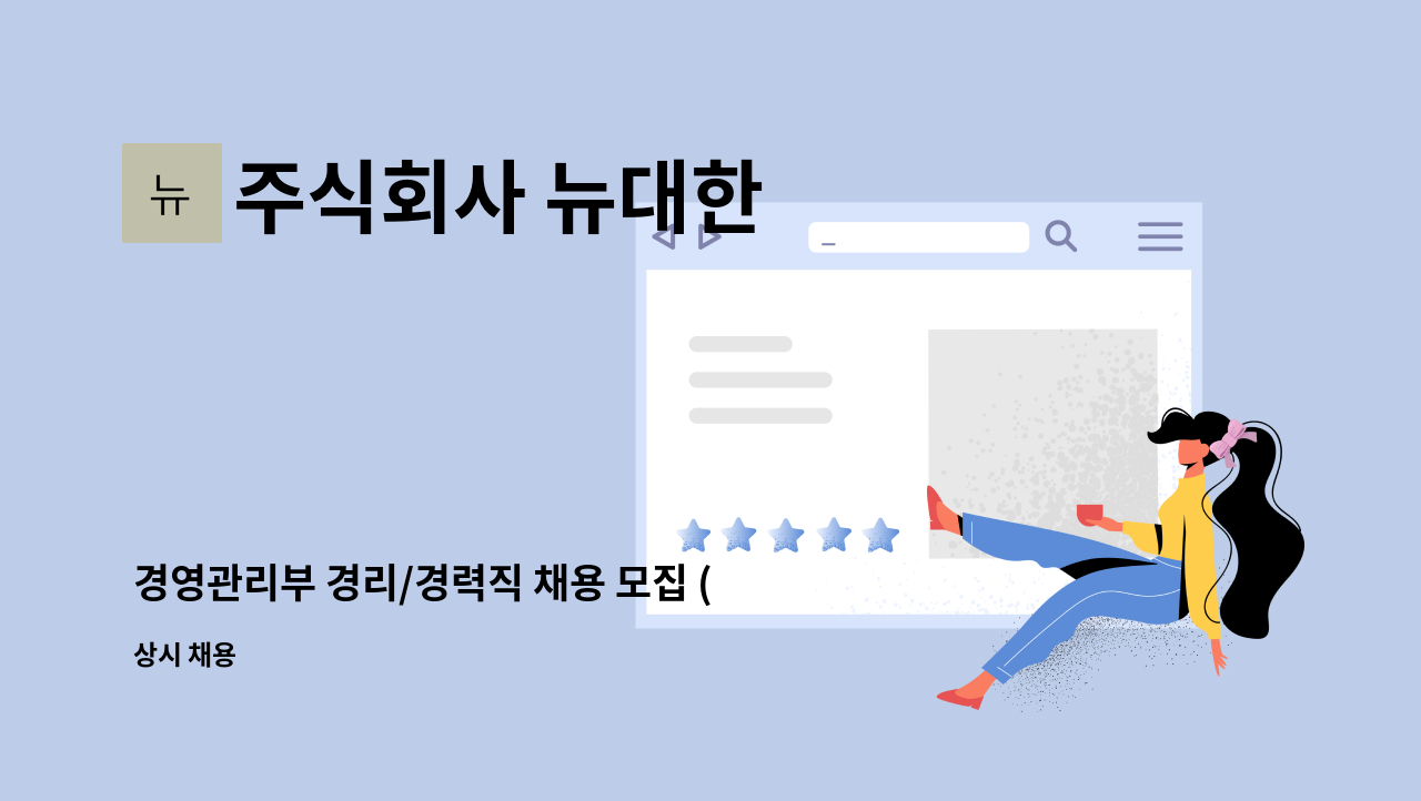 주식회사 뉴대한 - 경영관리부 경리/경력직 채용 모집 (이카운트 가능자 우대/기혼자 가능) : 채용 메인 사진 (더팀스 제공)